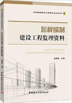 建設(shè)工程監(jiān)理資料的編制流程與方法
